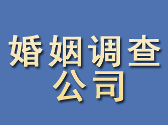 亳州婚姻调查公司